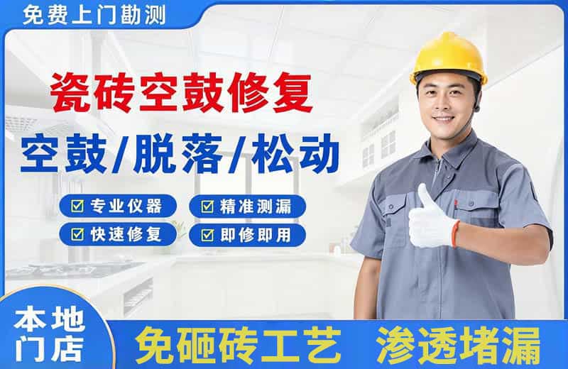 葛洲坝瓷砖空鼓修复