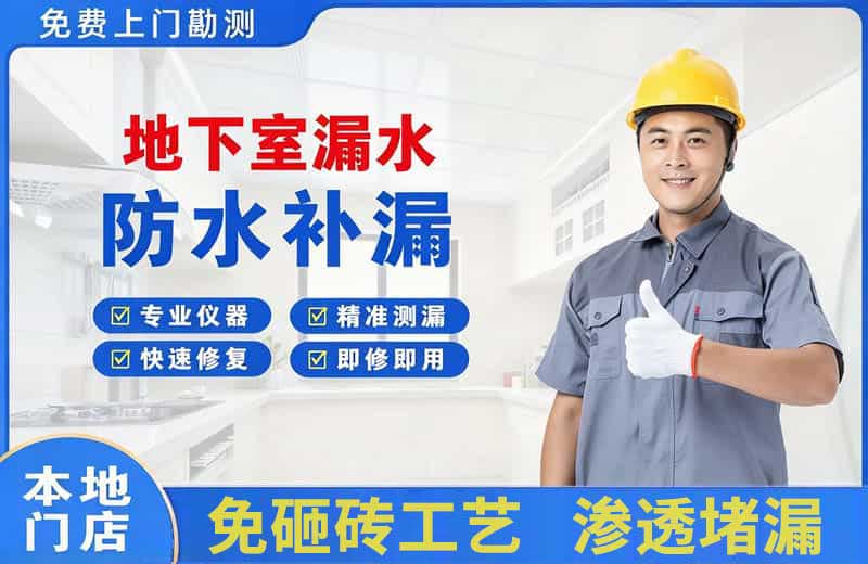 葛洲坝地下室漏水维修