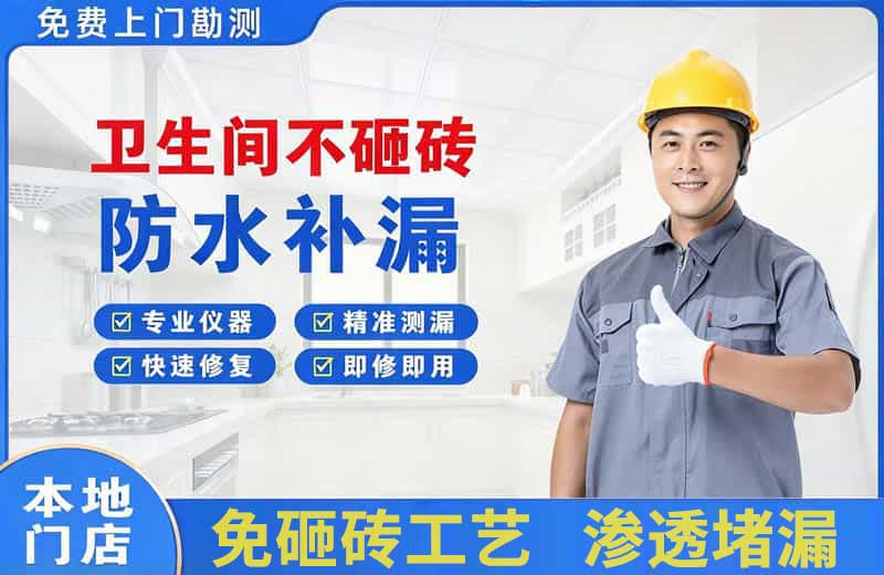 葛洲坝卫生间不砸砖修补漏水